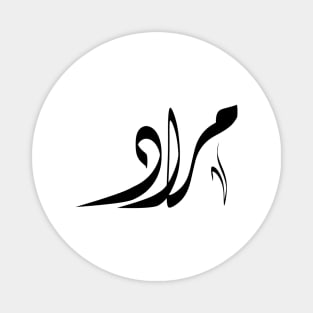 Murad Arabic name مراد Magnet